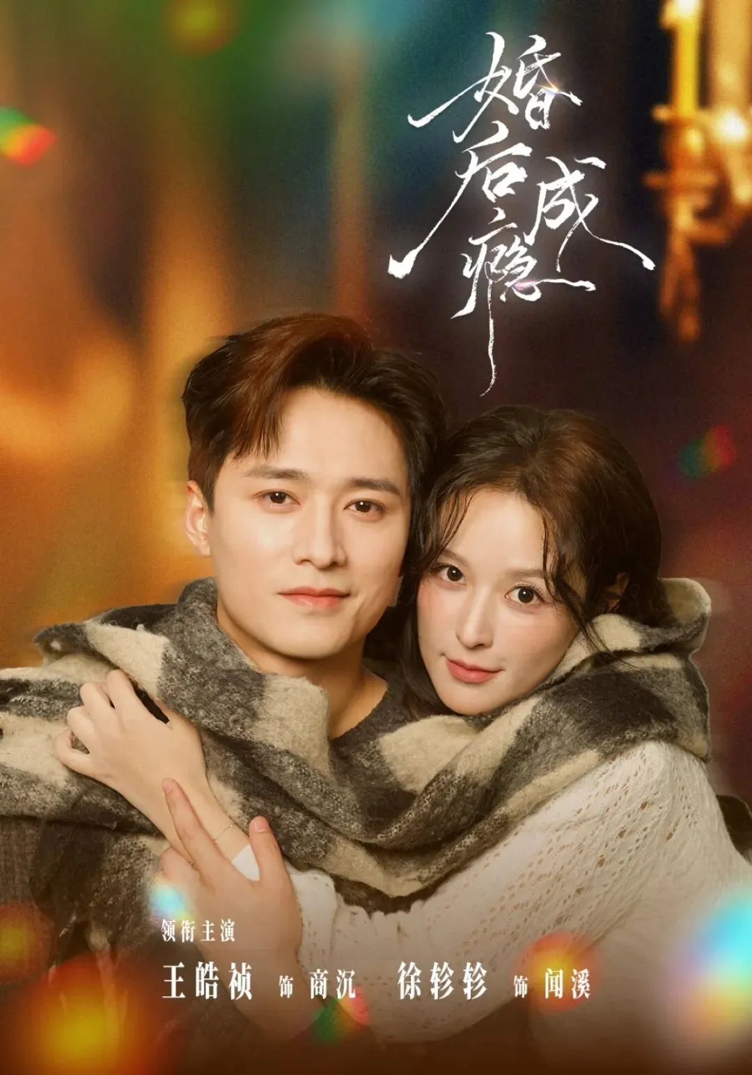 婚后成瘾短剧封面