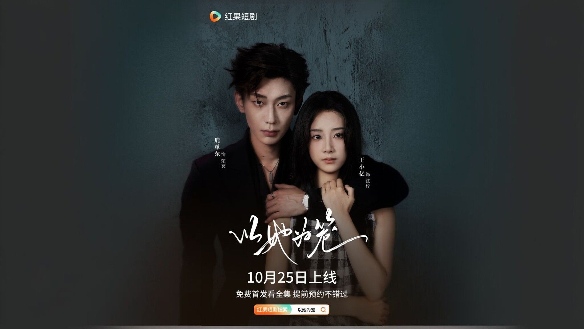 以她为笼短剧封面