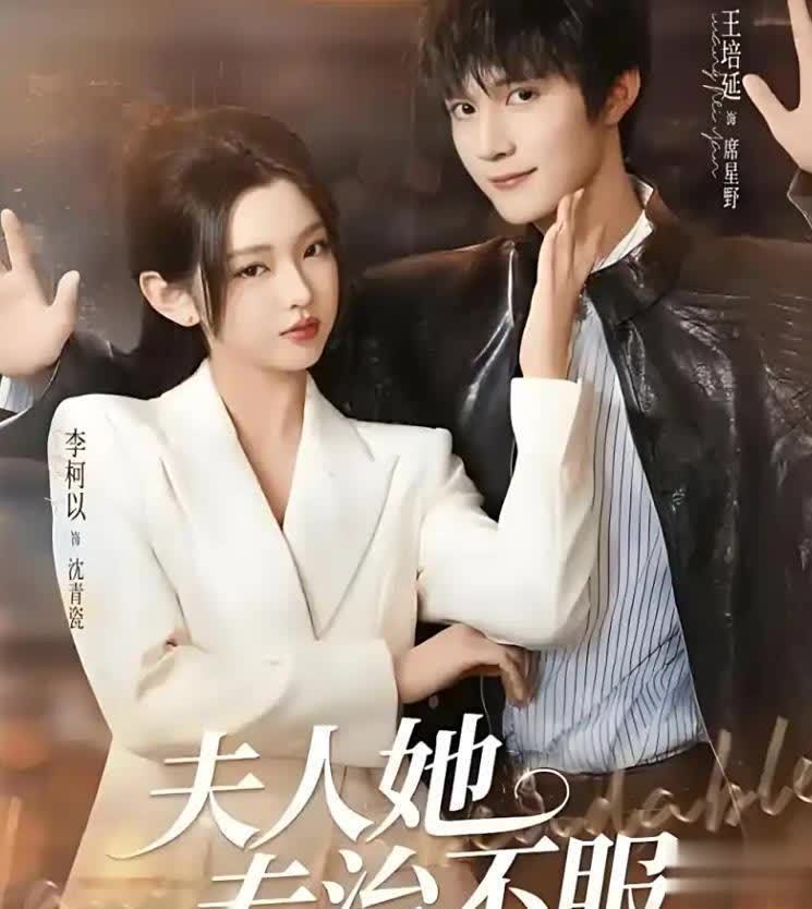 夫人她专治不服短剧封面