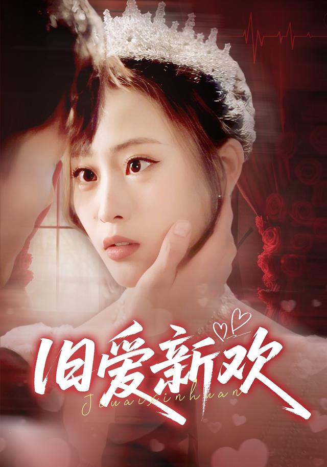 旧爱新欢短剧封面