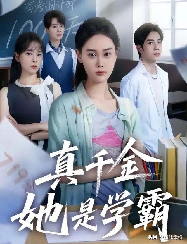真千金她是学霸短剧封面