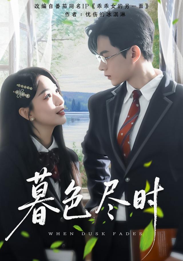 暮色尽时短剧封面
