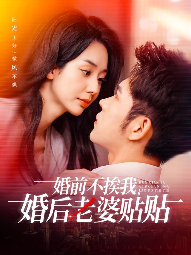 婚前不撩我 婚后老婆贴贴短剧封面